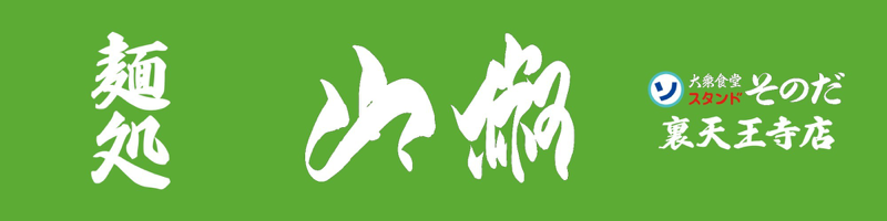 麺処 山椒