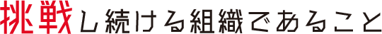 挑戦し続ける組織・団体