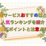 宅食サービスおすすめはどこ？人気ランキングを紹介！選ぶポイントと注意点も