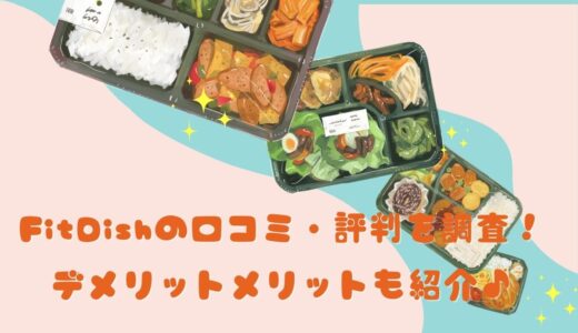 【まずい！？】FitDishの口コミ・評判を調査！デメリットメリットも紹介♪