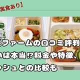 【取り寄せ実食あり】三ツ星ファームの口コミ評判！まずいは本当！？料金や特徴、ナッシュとの比較も