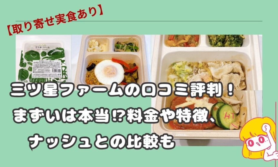 取り寄せ実食あり】三ツ星ファームの口コミ評判！まずいは本当！？料金