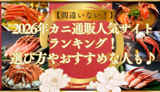 【間違いない！】2026年カニ通販人気サイトランキング！選び方やおすすめな人も♪