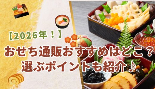 【2026年！】おせちの通販でおすすめはどこ？選ぶポイントも紹介♪
