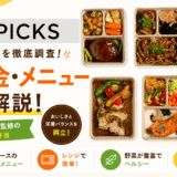 デリピックスの口コミ・評判！メニューから料金高い・添加物まで徹底調査