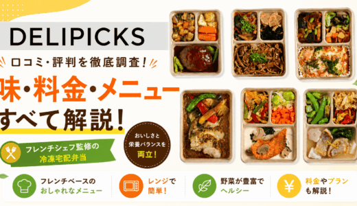 デリピックスの口コミ・評判！メニューから料金高い・添加物まで徹底調査