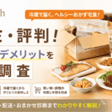 FitDish(フィットディッシュ)の口コミ・評判！メリット・デメリットを調査