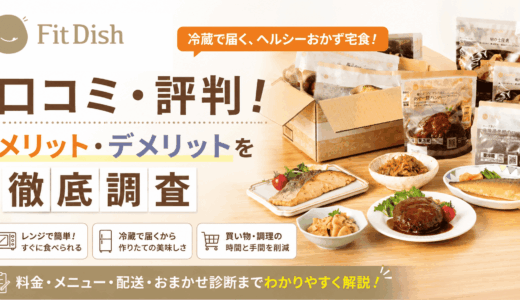 FitDish(フィットディッシュ)の口コミ・評判！メリット・デメリットを調査