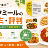 ライフミールの口コミ・評判!料金からまずい噂まで徹底調査