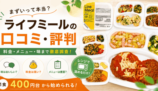 ライフミールの口コミ・評判！料金からまずい噂まで徹底調査