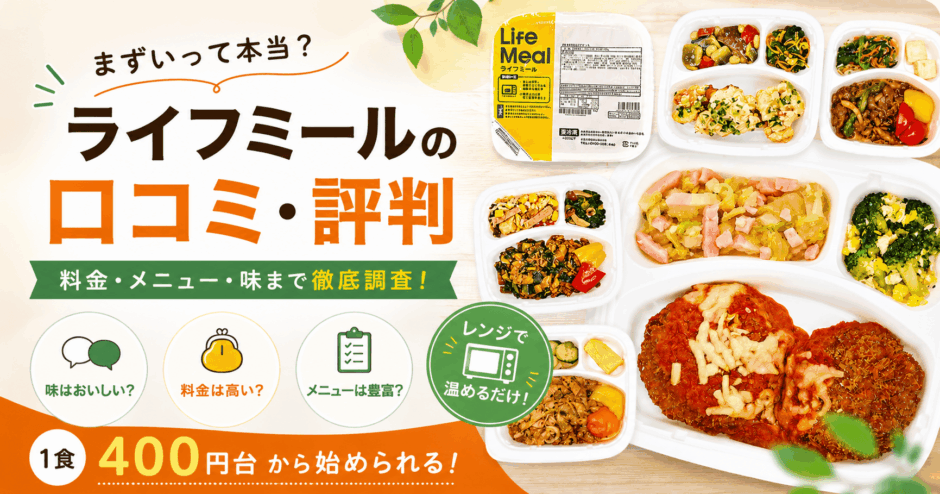 ライフミールの口コミ・評判！料金からまずい噂まで徹底調査