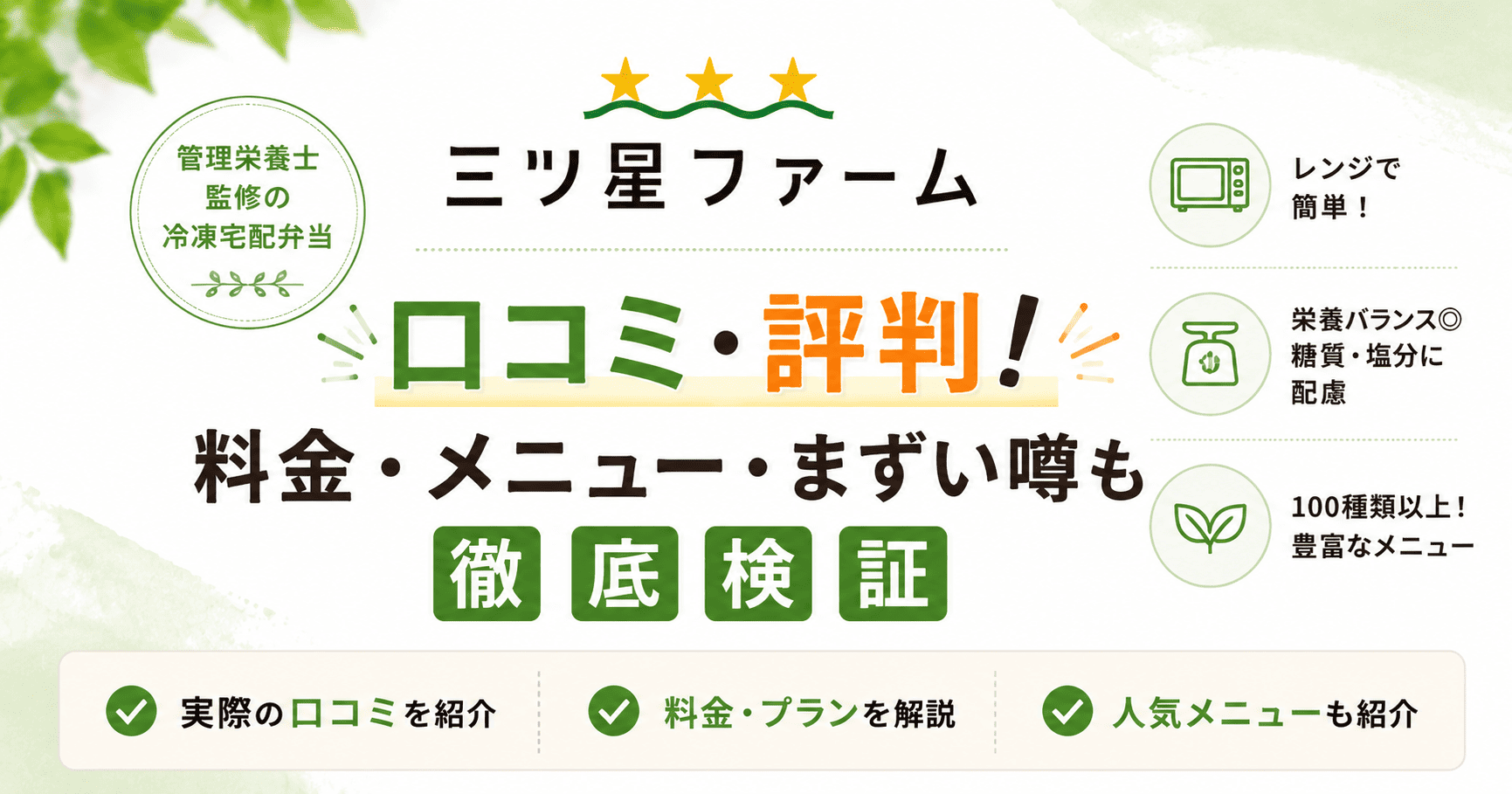 三ツ星ファームの口コミ・評判！料金・メニュー・まずい噂も徹底検証