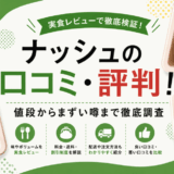ナッシュの口コミ・評判！値段からまずい噂まで徹底調査