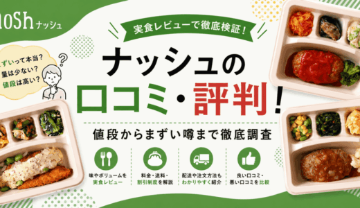 ナッシュの口コミ・評判！値段からまずい噂まで徹底調査
