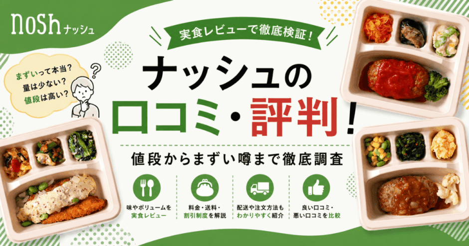 ナッシュの口コミ・評判！値段からまずい噂まで徹底調査