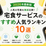 【2026年】宅食サービスのおすすめ人気ランキング10選！家族でも一人暮らしでも！