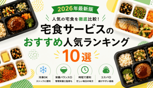 【2026年】宅食サービスのおすすめ人気ランキング10選！家族でも一人暮らしでも！
