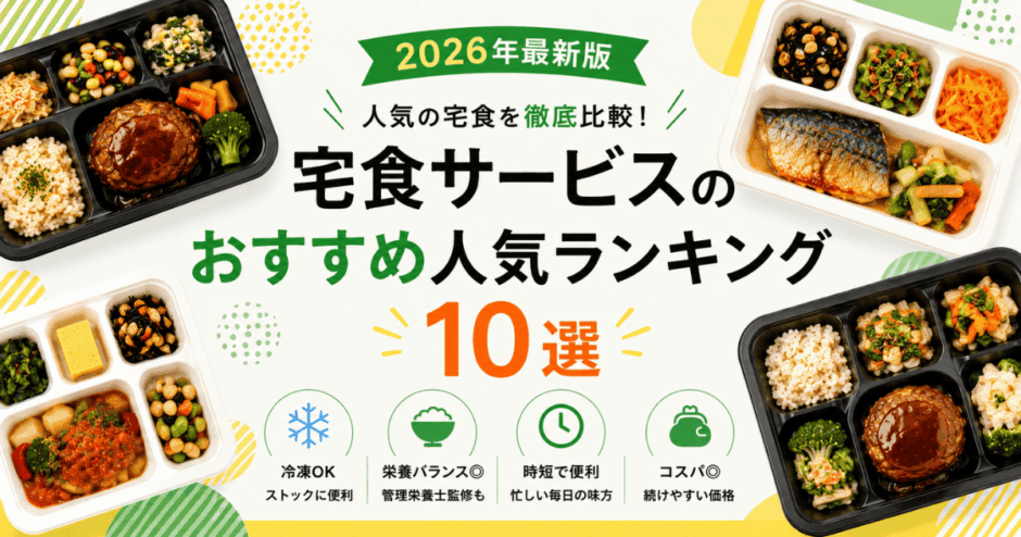 【2026年】宅食サービスのおすすめ人気ランキング10選！家族でも一人暮らしでも！