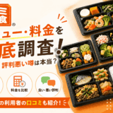 ワタミの宅食のメニュー・料金を徹底調査！ひどい・評判悪い噂は本当？