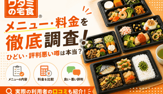ワタミの宅食のメニュー・料金を徹底調査！ひどい・評判悪い噂は本当？