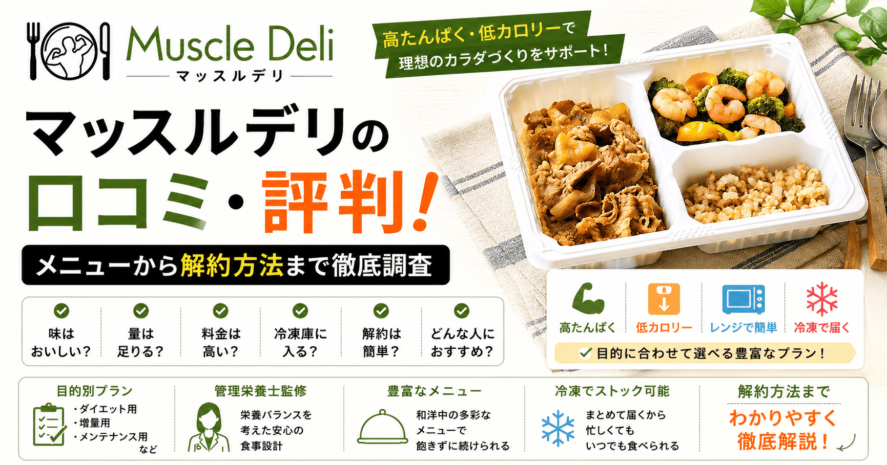 マッスルデリの口コミ・評判！メニューから解約方法まで徹底調査