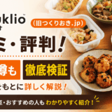 ツクリオ(旧つくりおき.jp)の口コミ・評判!まずい噂も徹底検証