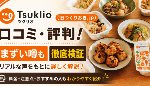 ツクリオ(旧つくりおき.jp)の口コミ・評判！まずい噂も徹底検証
