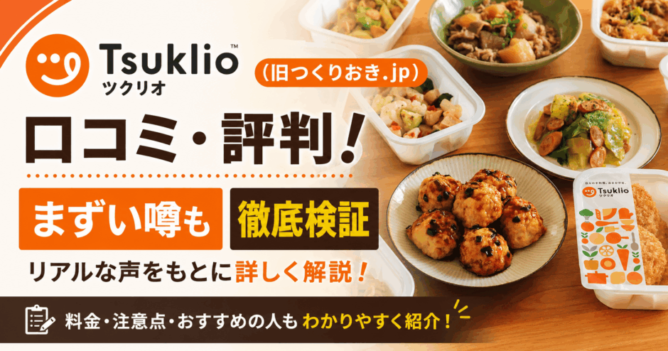 ツクリオ(旧つくりおき.jp)の口コミ・評判！まずい噂も徹底検証