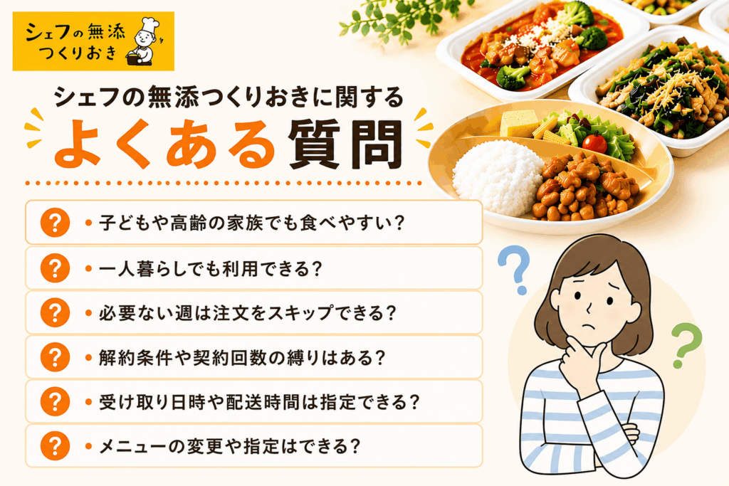 シェフの無添つくりおきに関するよくある質問