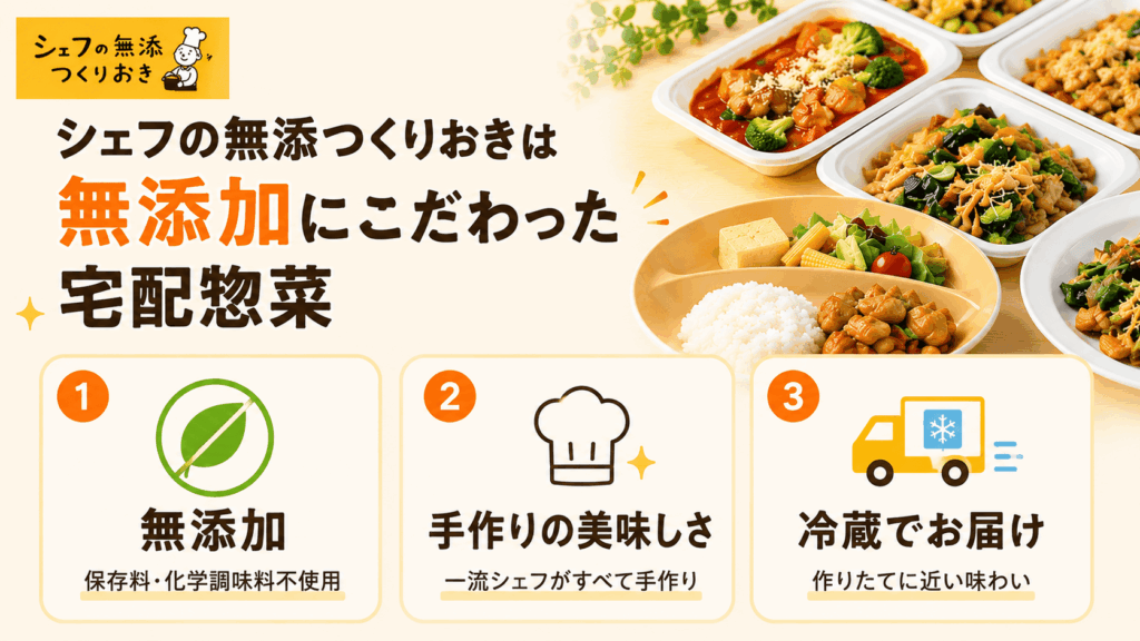シェフの無添つくりおきは無添加にこだわった宅配惣菜