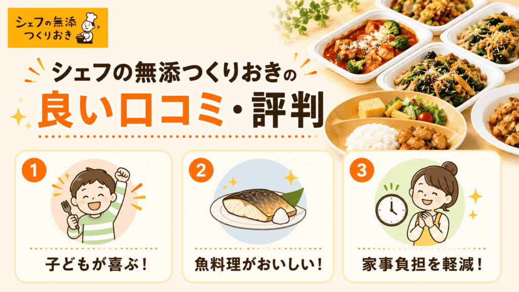 シェフの無添つくりの良い口コミ・評判