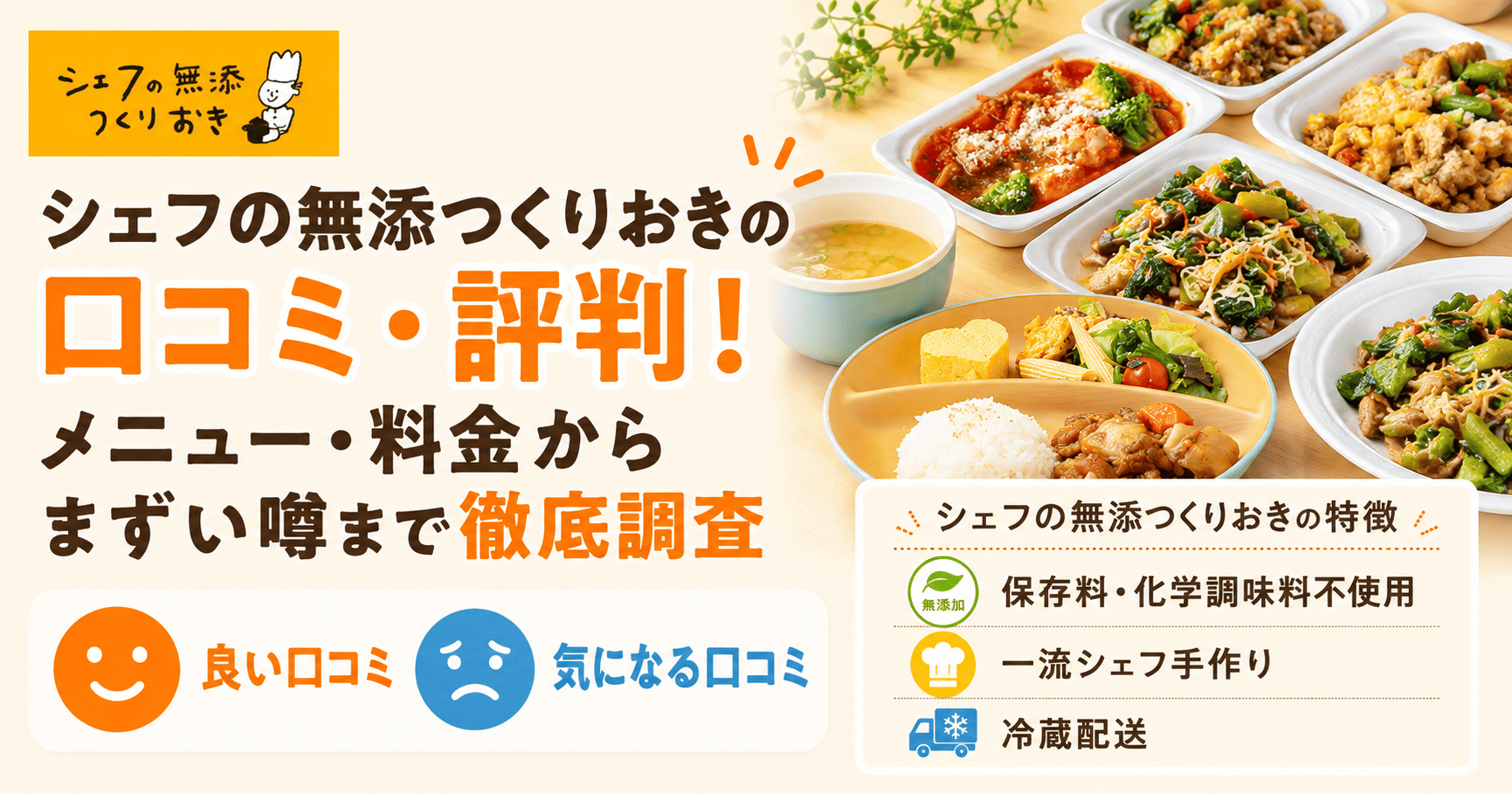 シェフの無添つくりおきの口コミ・評判！メニュー・料金からまずい噂まで徹底調査