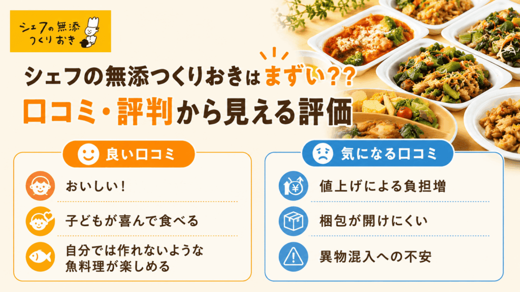 シェフの無添つくりおきはまずい？口コミ・評判から見える評価