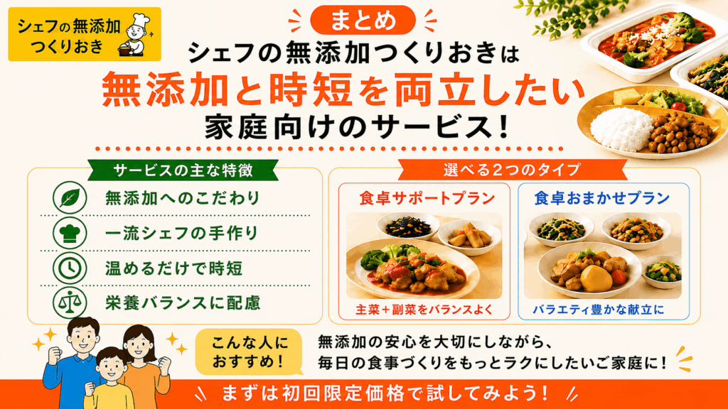 シェフの無添つくりおきは無添加と時短を両立したい家庭向け