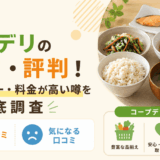 コープデリの口コミ・評判!人気メニュー・料金が高い噂を徹底調査