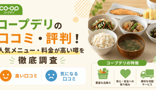 コープデリの口コミ・評判！人気メニュー・料金が高い噂を徹底調査