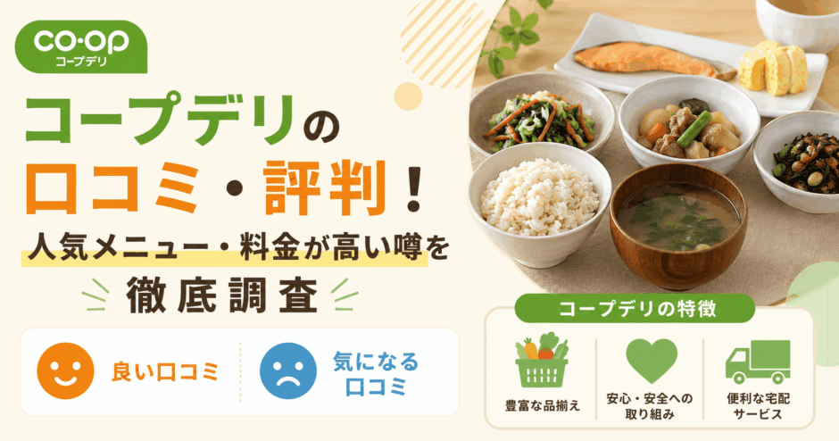 コープデリの口コミ・評判！人気メニュー・料金が高い噂を徹底調査