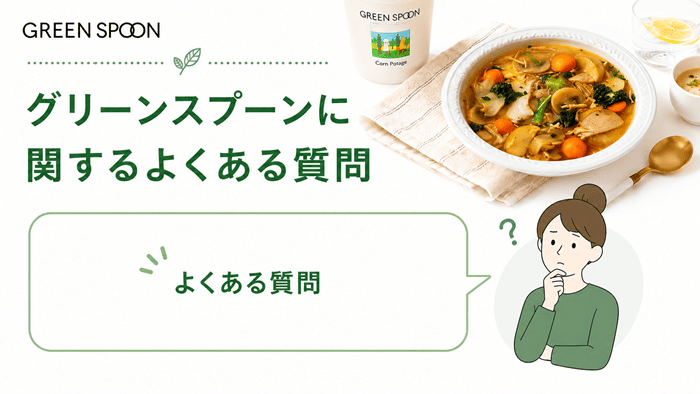 グリーンスプーンに関するよくある質問