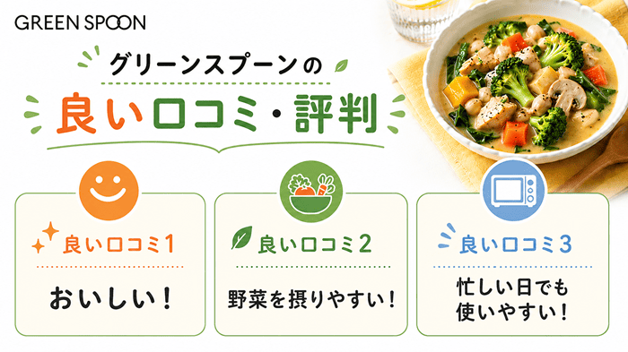 グリーンスプーンの良い口コミ・評判