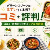 グリーンスプーンはまずいって本当?口コミ・評判から分かるリアルな評価