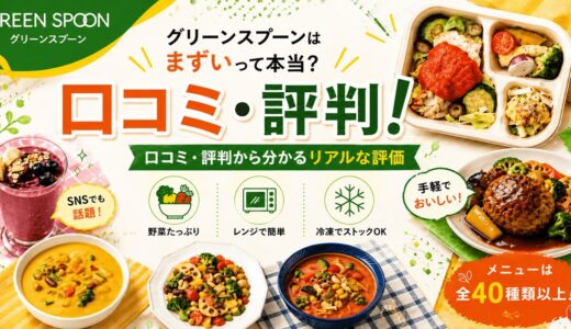 グリーンスプーンはまずいって本当？口コミ・評判から分かるリアルな評価