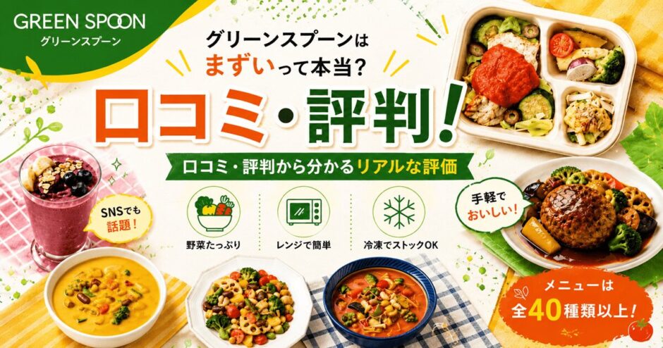 グリーンスプーンはまずいって本当？口コミ・評判から分かるリアルな評価