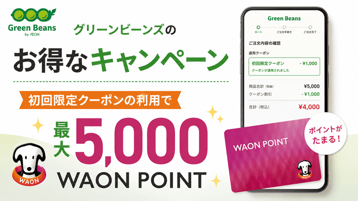 グリーンビーンズのお得なキャンペーン