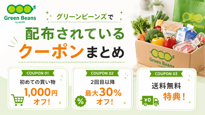 グリーンビーンズで配布されているクーポンまとめ