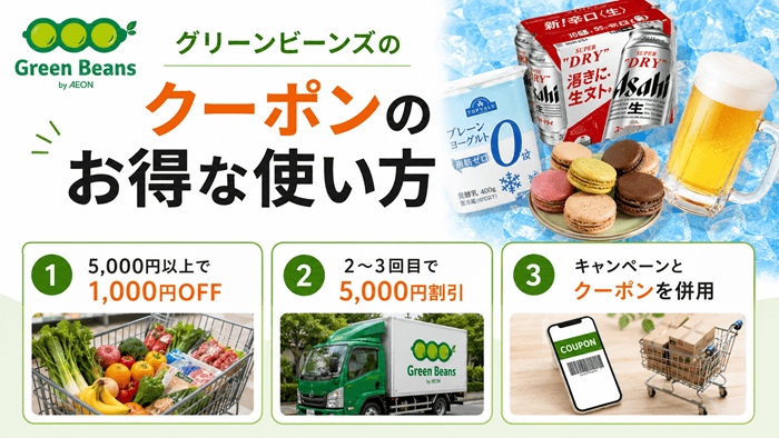 グリーンビーンズのクーポンのお得な使い方