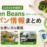 【2026年最新】Green Beans(グリーンビーンズ)のクーポン情報まとめ|お得な使い方も解説