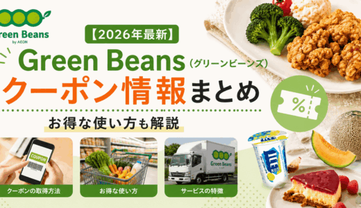 【2026年最新】Green Beans（グリーンビーンズ）のクーポン情報まとめ｜お得な使い方も解説