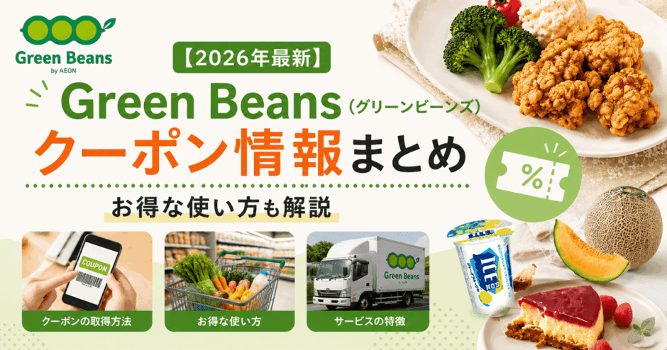 【2026年最新】Green Beans（グリーンビーンズ）のクーポン情報まとめ｜お得な使い方も解説
