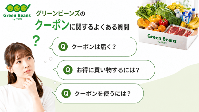 グリーンビーンズのクーポンに関するよくある質問