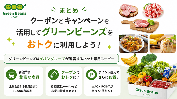 まとめ：クーポンとキャンペーンを活用してグリーンビーンズをお特に利用しよう